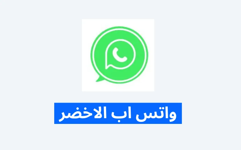 الواتس الاخضر 