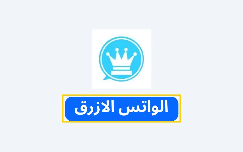 الواتس الازرق