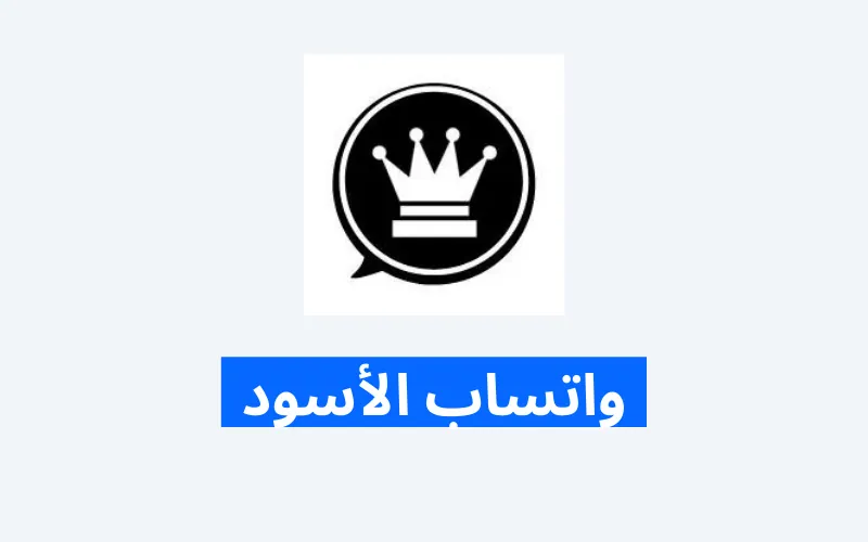 واتساب الأسود