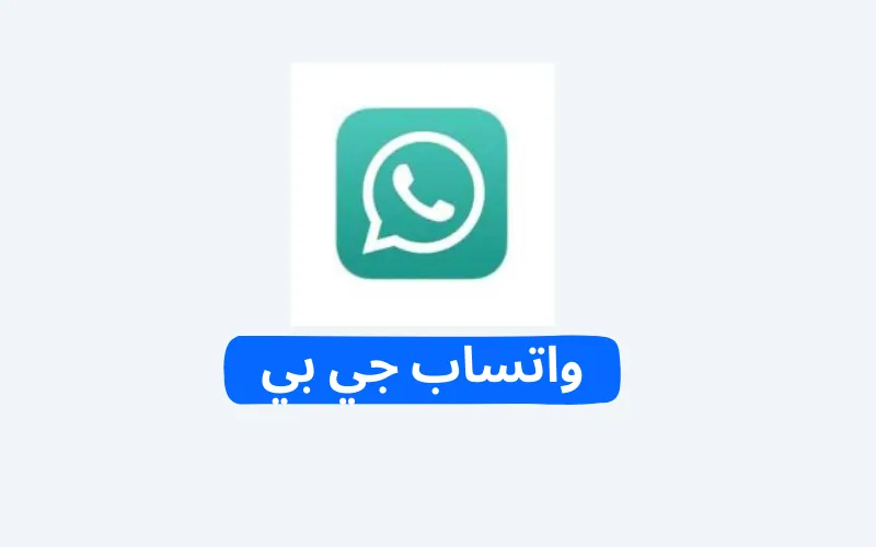 واتساب جي بي 2 واتساب جي بي