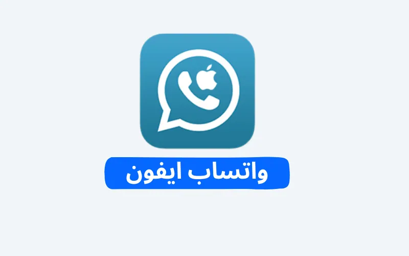 واتساب ايفون 2 واتساب ايفون
